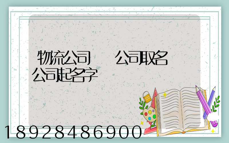 物流公司運輸公司取名運輸公司起名字
