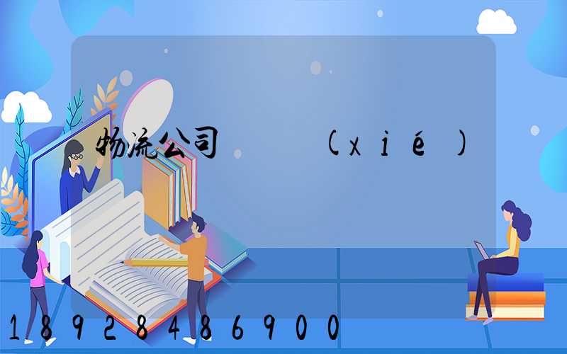 物流公司運輸協(xié)議書