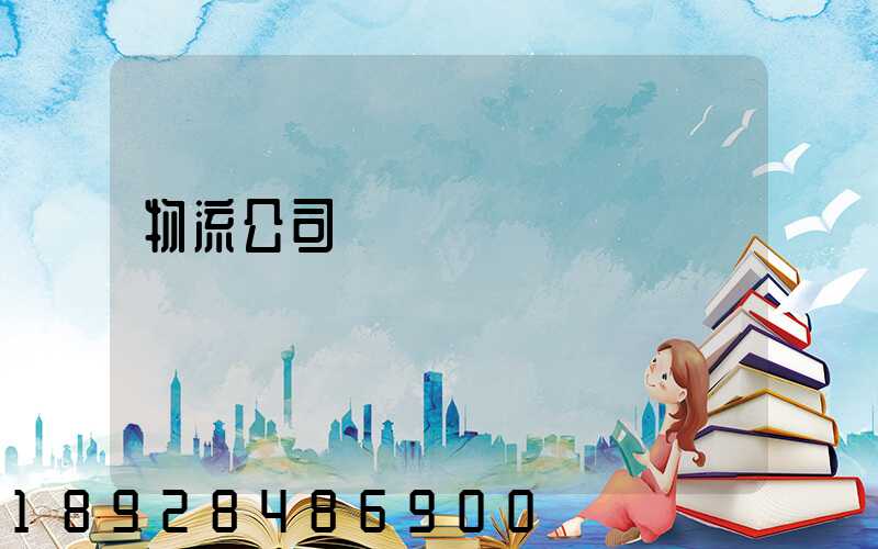 物流公司運輸協議書