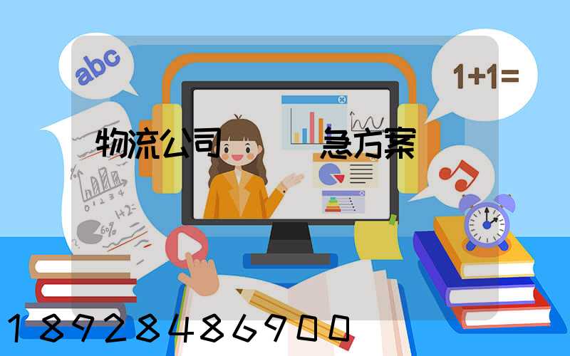 物流公司運輸應急方案