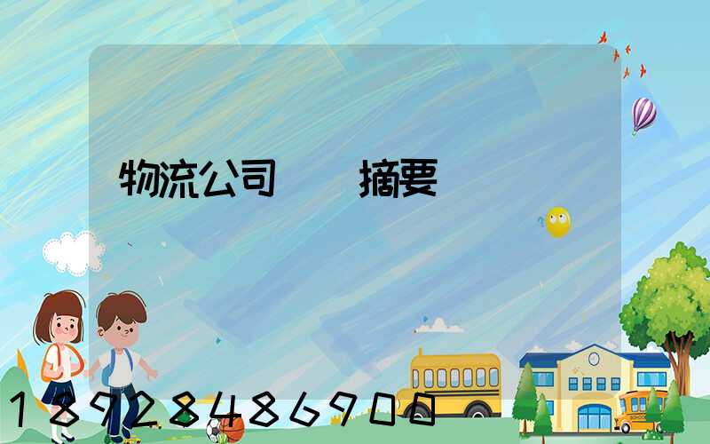 物流公司運輸摘要