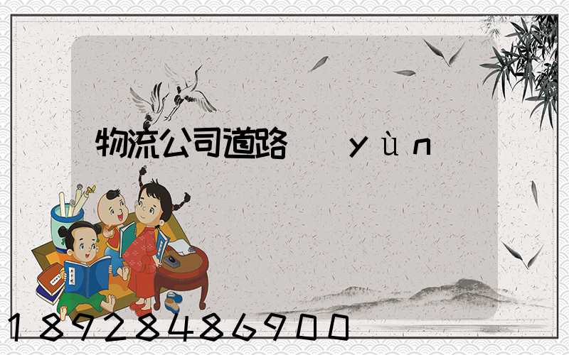 物流公司道路運(yùn)輸