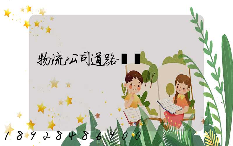 物流公司道路運輸