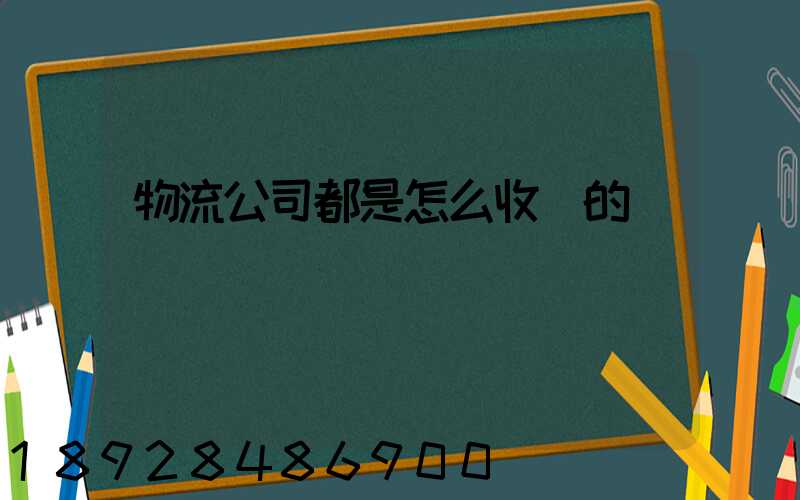 物流公司都是怎么收費的