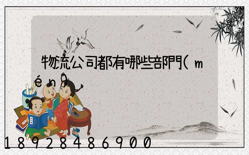 物流公司都有哪些部門(mén)