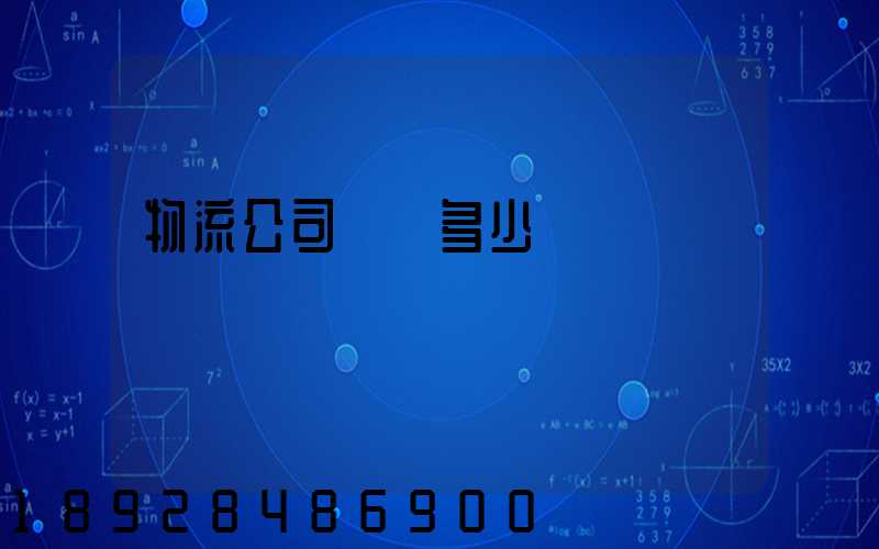 物流公司電話多少