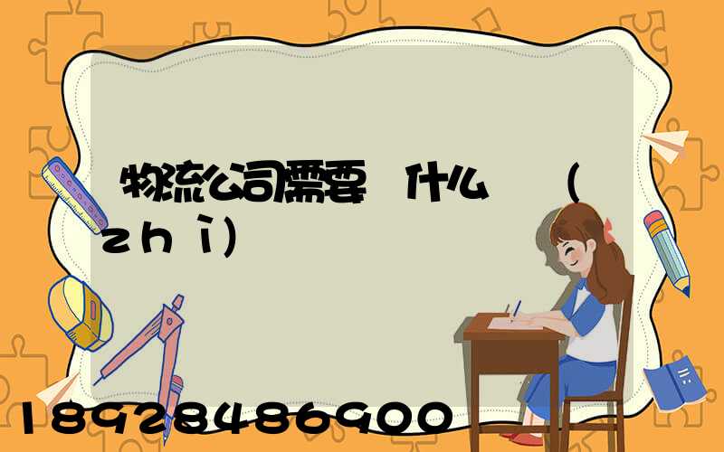 物流公司需要辦什么資質(zhì)