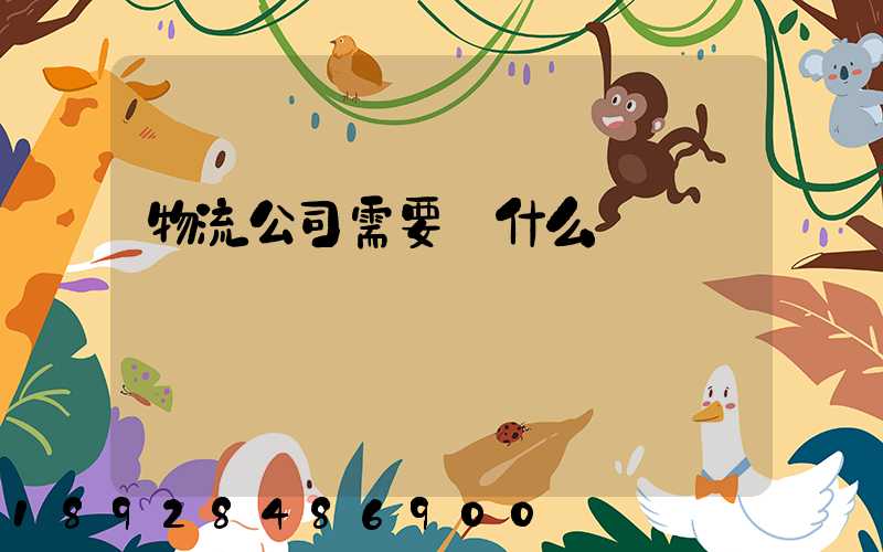 物流公司需要辦什么資質