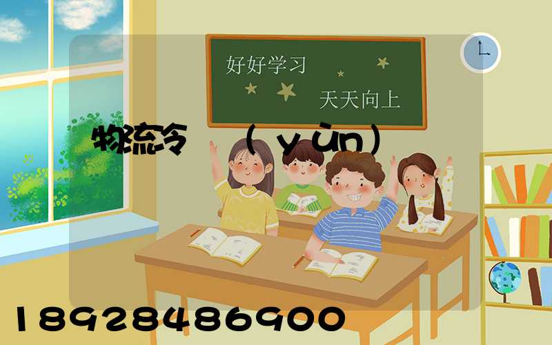 物流冷鏈運(yùn)輸