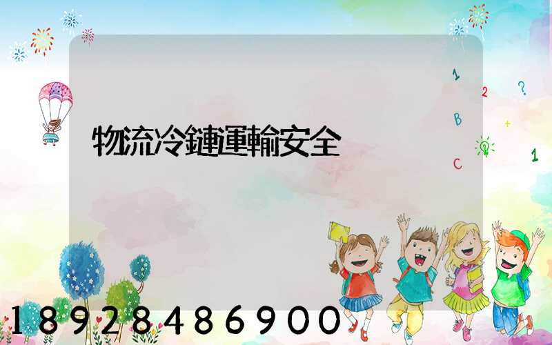 物流冷鏈運輸安全