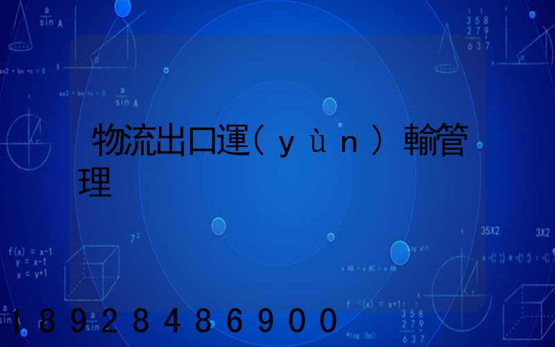 物流出口運(yùn)輸管理