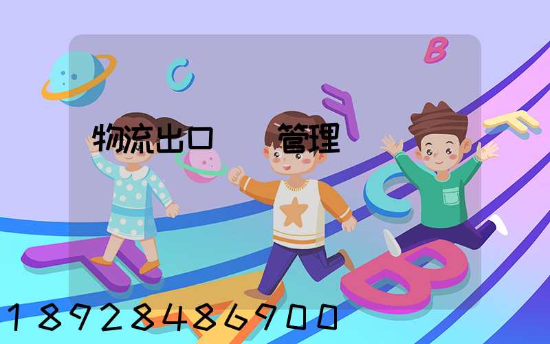 物流出口運輸管理