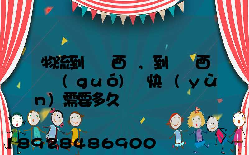 物流到馬來西亞,到馬來西亞國(guó)際快運(yùn)需要多久