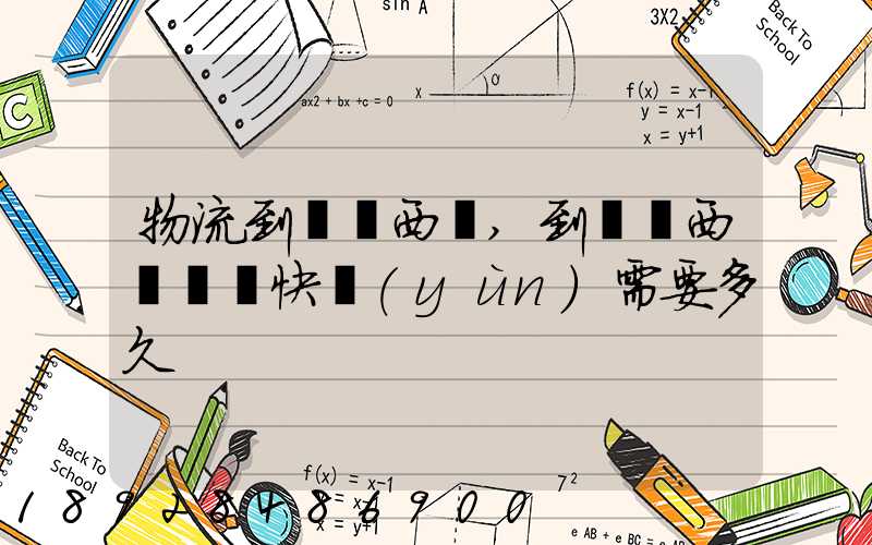 物流到馬來西亞,到馬來西亞國際快運(yùn)需要多久