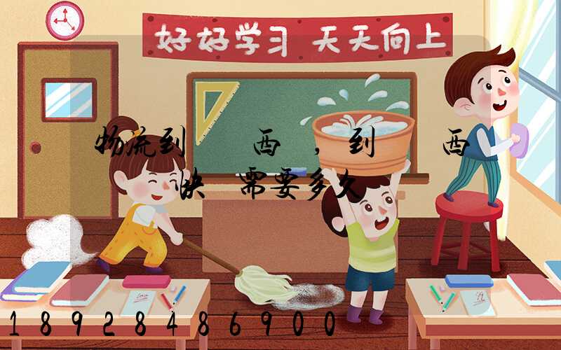 物流到馬來西亞,到馬來西亞國際快運需要多久