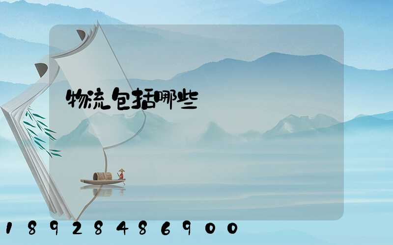 物流包括哪些環節