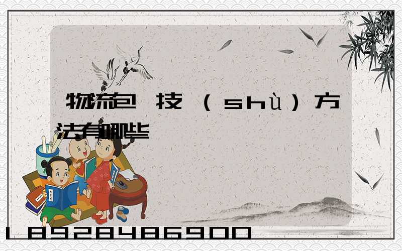 物流包裝技術(shù)方法有哪些