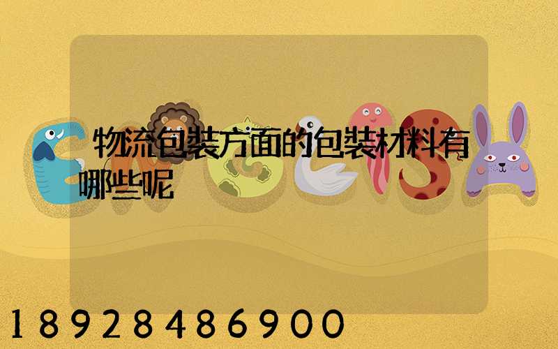 物流包裝方面的包裝材料有哪些呢