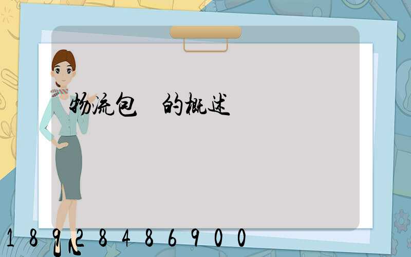 物流包裝的概述