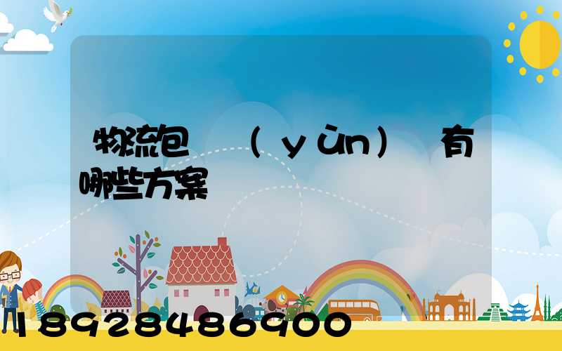 物流包車運(yùn)輸有哪些方案