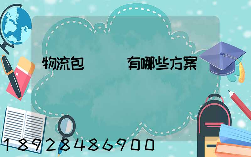物流包車運輸有哪些方案