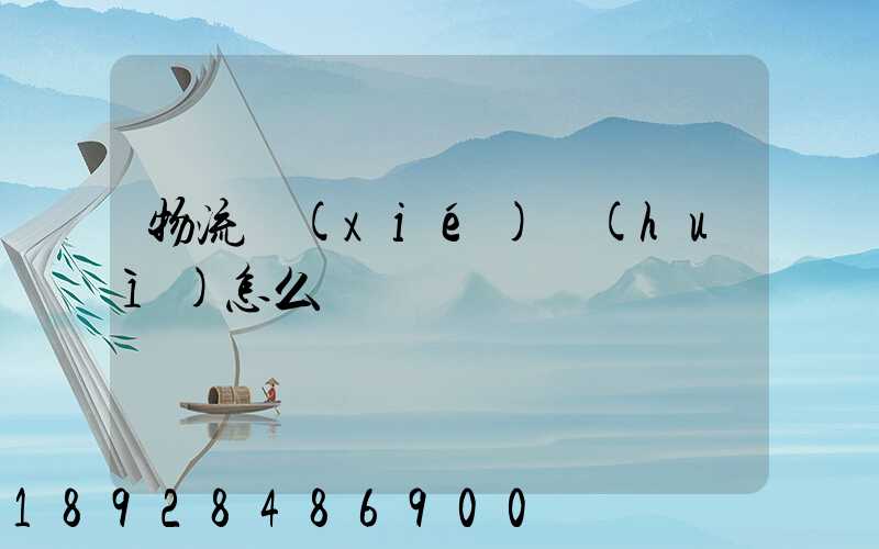 物流協(xié)會(huì)怎么樣