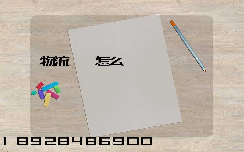 物流協會怎么樣