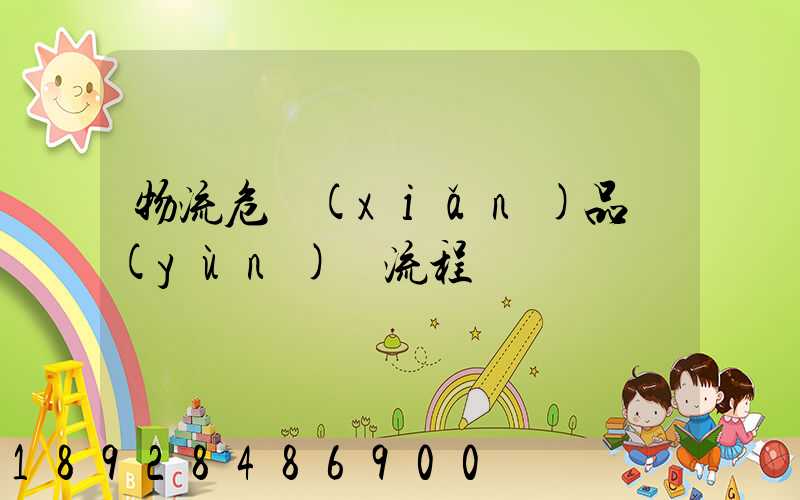 物流危險(xiǎn)品運(yùn)輸流程
