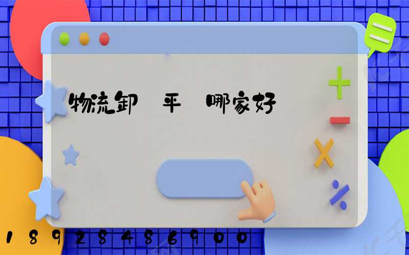 物流卸貨平臺哪家好