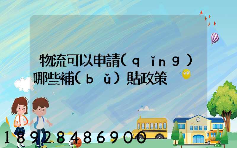 物流可以申請(qǐng)哪些補(bǔ)貼政策