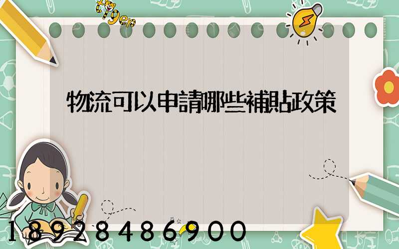 物流可以申請哪些補貼政策