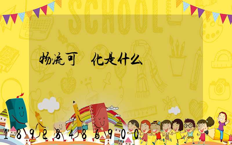 物流可視化是什么