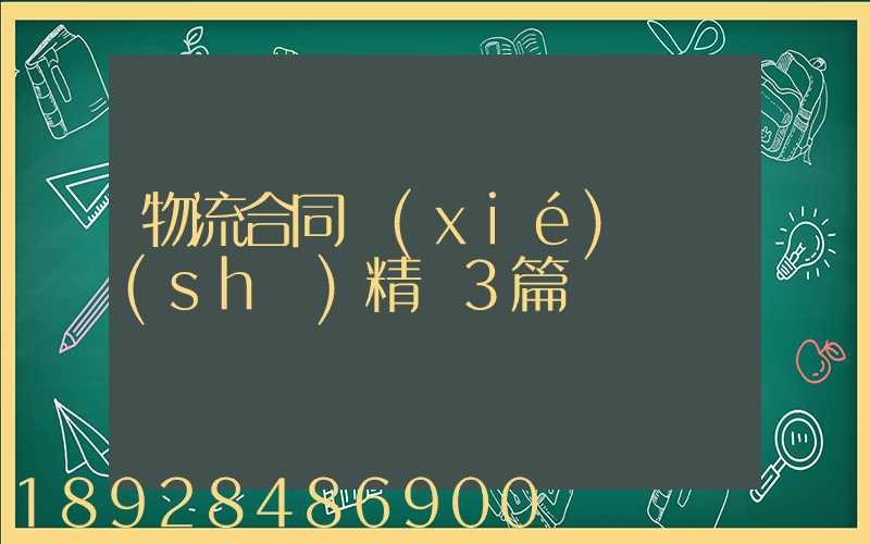物流合同協(xié)議書(shū)精選3篇