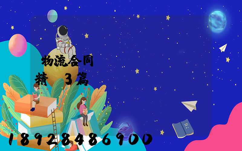 物流合同協(xié)議書精選3篇