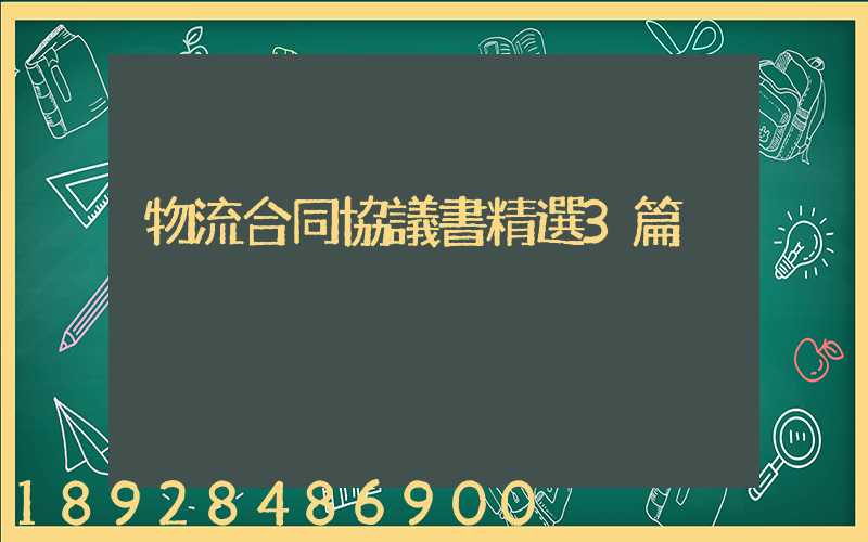 物流合同協議書精選3篇