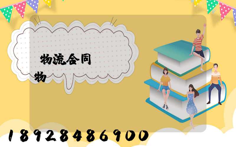 物流合同運(yùn)輸貨物