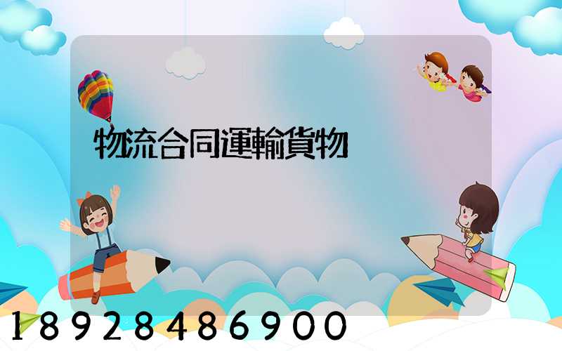 物流合同運輸貨物