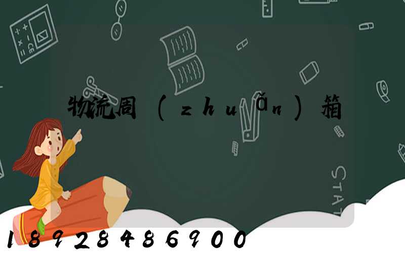 物流周轉(zhuǎn)箱