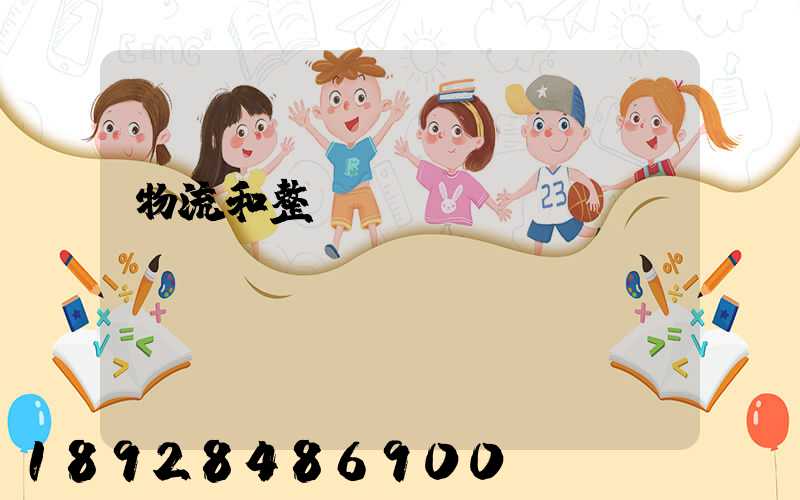 物流和整車運(yùn)輸