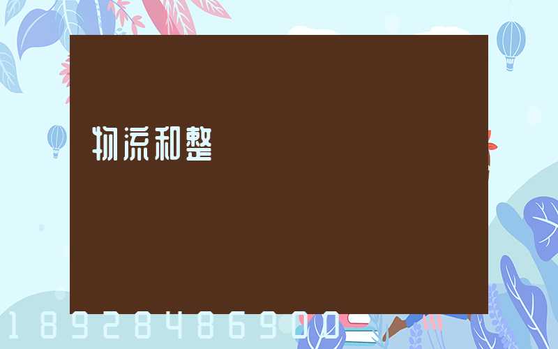 物流和整車運輸