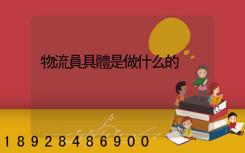 物流員具體是做什么的