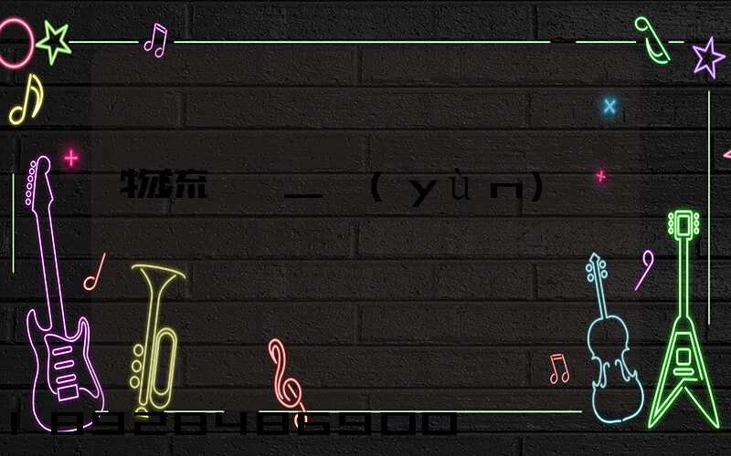 物流問題_運(yùn)輸