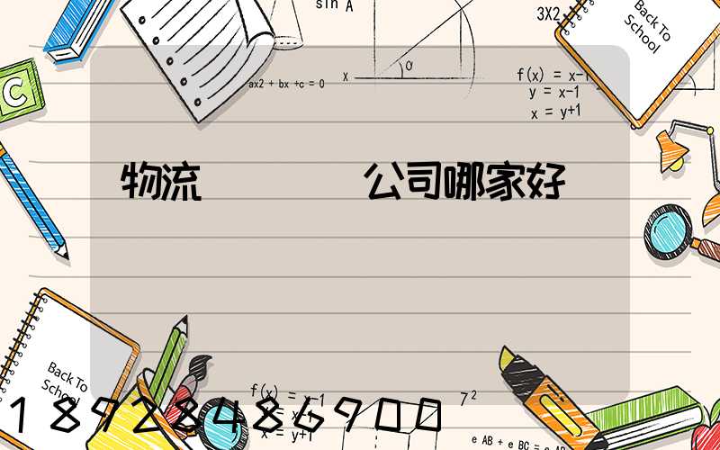 物流園區規劃公司哪家好