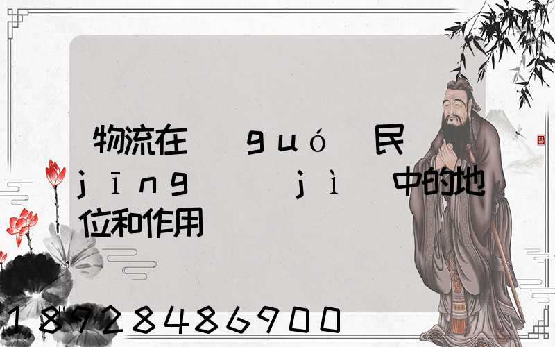 物流在國(guó)民經(jīng)濟(jì)中的地位和作用