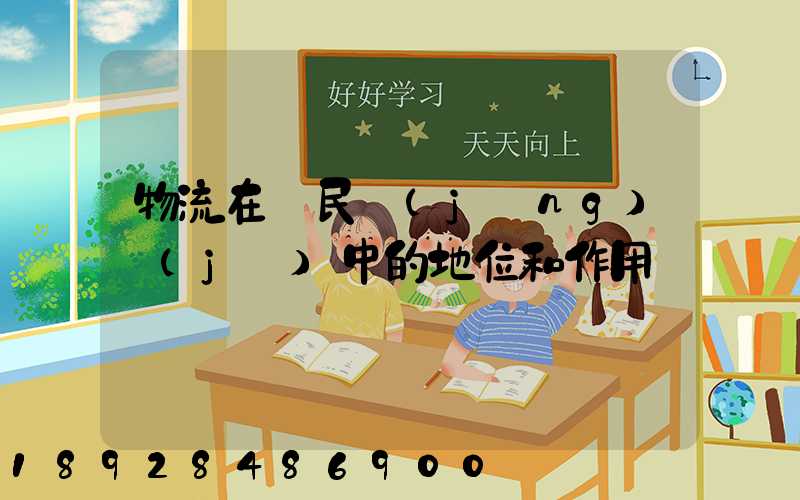 物流在國民經(jīng)濟(jì)中的地位和作用