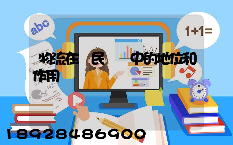 物流在國民經濟中的地位和作用