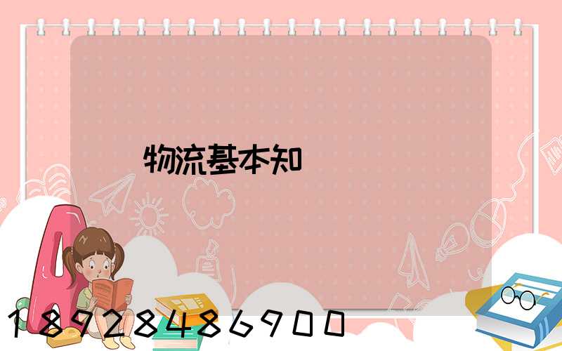 物流基本知識