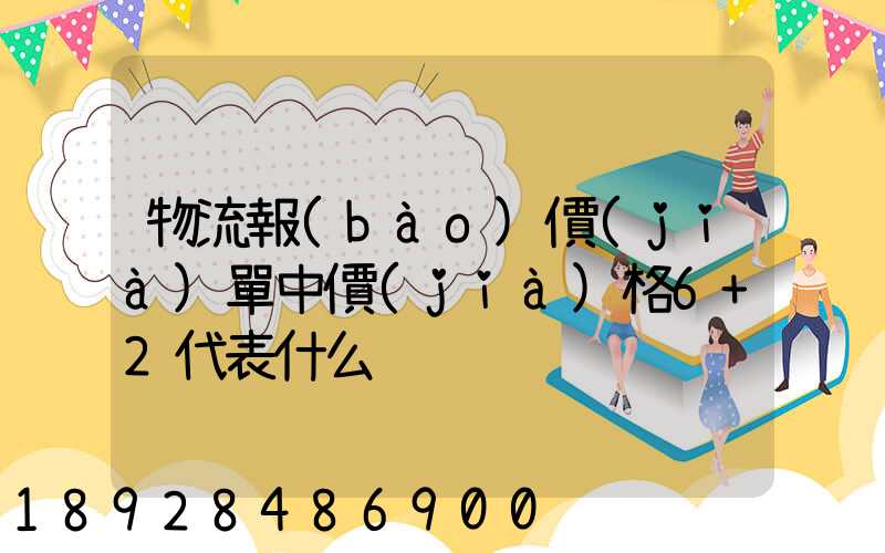 物流報(bào)價(jià)單中價(jià)格6+2代表什么