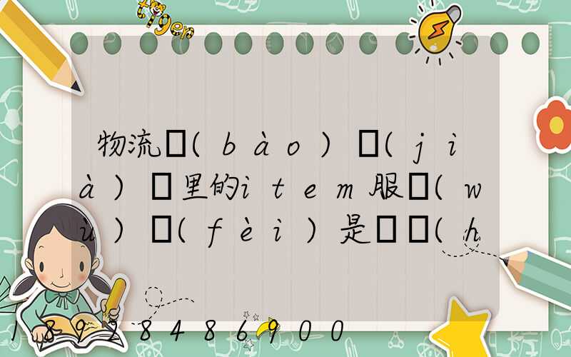 物流報(bào)價(jià)單里的item服務(wù)費(fèi)是掛號(hào)服務(wù)費(fèi)