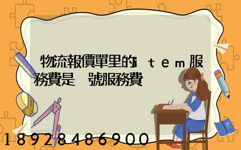 物流報價單里的item服務費是掛號服務費